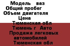  › Модель ­ ваз 2107 › Общий пробег ­ 55 000 › Объем двигателя ­ 1 500 › Цена ­ 55 000 - Тюменская обл., Тюмень г. Авто » Продажа легковых автомобилей   . Тюменская обл.,Тюмень г.